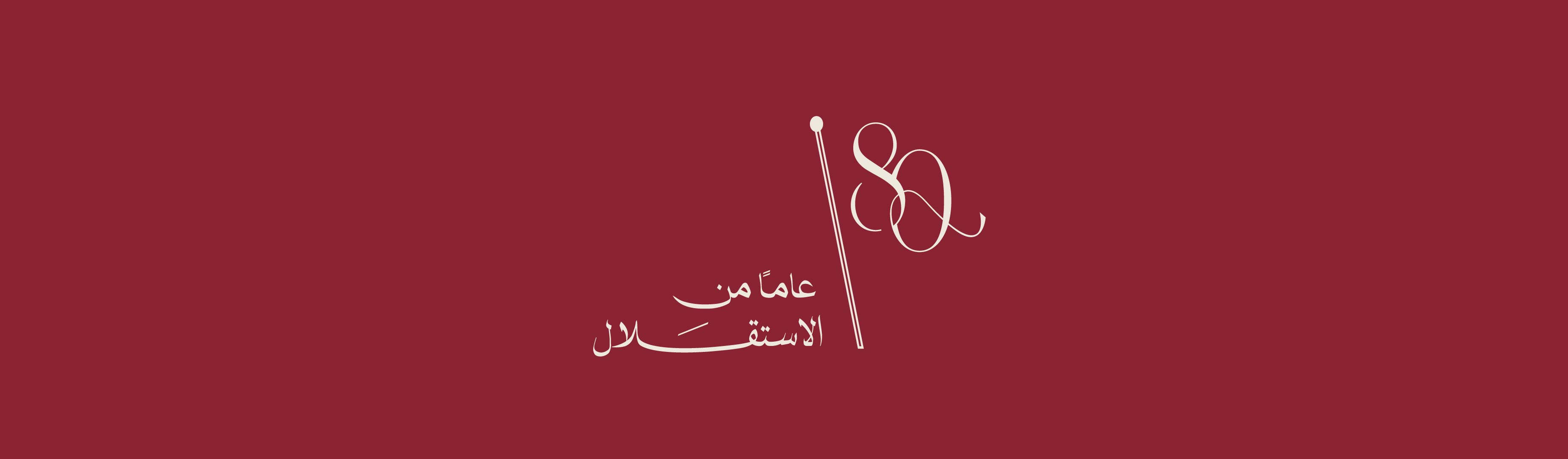 عيد_الاستقلال_الموقع_الالكتروني__(80)