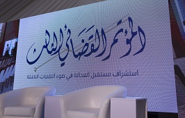 المؤتمر_القضائي_الثالث